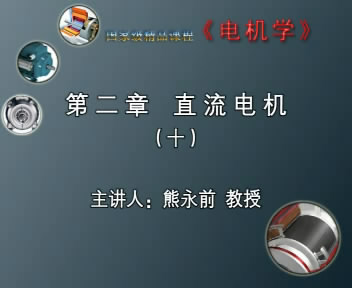 电机学视频教程
